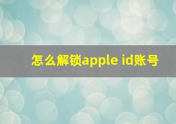 怎么解锁apple id账号